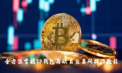 全方位掌握TP钱包与欧易交易所操作教程