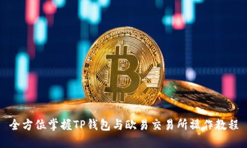 全方位掌握TP钱包与欧易交易所操作教程