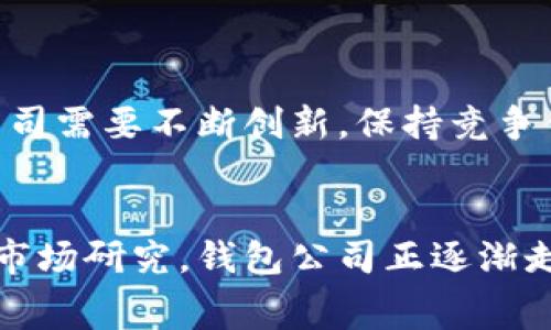 钱包公司通常指的是提供数字钱包服务或相关产品的公司。数字钱包是一种允许用户存储和管理他们的支付信息和交易记录的电子工具。这些钱包可以用于在网上购物、进行转账、支付账单等，甚至在某些情况下，可以通过手机进行线下支付。

数字钱包的定义
数字钱包，也称为电子钱包或移动钱包，是一种软件应用程序，用户可以通过它存储、管理和使用他们的付款信息。这种钱包的主要功能是让用户能够方便地进行电子交易，例如在线购物、转账、支付账单以及在实体商店使用手机进行快捷支付。

钱包公司的功能与服务
钱包公司通常提供多种服务，以满足用户和商家的需求。这些服务包括：
ul
    li strong支付处理：/strong钱包公司使用户能够使用他们的电子钱包进行各种格式的支付，包括信用卡、借记卡和银行转账。/li
    li strong资金转账：/strong用户可以通过电子钱包进行个人之间的快速转账，甚至跨国交易。/li
    li strong管理财务：/strong很多钱包应用提供预算工具和消费分析功能，帮助用户更好地管理他们的财务。/li
    li strong忠诚积分和优惠券：/strong钱包公司经常提供积分系统和优惠券，鼓励用户使用其平台进行消费。/li
    li strong安全性：/strong为了保护用户的财务信息，钱包公司会采用各种先进的加密技术和安全措施。/li
/ul

钱包公司的市场趋势
随着数字化生活的普及，钱包公司在全球市场上的影响力日益增强。根据市场研究机构的分析，数字钱包在未来的市场趋势显示出强劲的增长潜力。移动支付的普及、电子商务的迅速发展以及金融科技的不断创新，都推动了钱包公司的兴起。

用户体验的提升
钱包公司一直致力于提升用户体验。在这方面，他们主要采取了以下几种策略：
ul
    li strong用户界面设计：/strong大多数钱包应用采用简单直观的界面，使用户在使用过程中更加方便。/li
    li strong多功能性：/strong一些钱包公司不仅提供支付功能，还是社交媒体、购物、甚至理财的一体化平台。/li
    li strong个性化服务：/strong通过数据分析，钱包公司能够根据用户的消费习惯提供个性化推荐。/li
/ul

钱包公司的安全性
安全性是钱包公司面临的一个重大挑战。用户在进行电子交易时，他们的个人和财务信息容易受到网络攻击。为了应对这个问题，钱包公司通常会采取以下安全措施：
ul
    listrong双重身份验证：/strong在进行交易前，用户需要经过多重认证，以确保交易的安全性。/li
    listrong数据加密：/strong敏感信息在存储和传输过程中都采用高强度的加密算法，以防止数据泄露。/li
    listrong实时监测：/strong许多钱包公司会使用 AI 和机器学习技术实时监测异常行为，及时发现和拦截潜在的欺诈交易。/li
/ul

未来展望
展望未来，钱包公司将继续发挥其在金融科技领域的作用。随着区块链技术的发展，数字货币的兴起，钱包公司需要不断创新，保持竞争优势。更重要的是，提升用户的信任感和使用便捷度，将是钱包公司长期发展的基石。

总结
钱包公司作为数字经济的重要组成部分，为用户提供便捷、安全的支付和管理工具。通过不断的技术更新和市场研究，钱包公司正逐渐走向全球化，成为越来越多消费者日常生活中不可或缺的一部分。