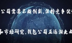 钱包公司通常指的是提供数字钱包服务或相关产