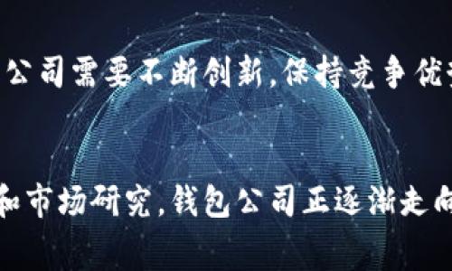 钱包公司通常指的是提供数字钱包服务或相关产品的公司。数字钱包是一种允许用户存储和管理他们的支付信息和交易记录的电子工具。这些钱包可以用于在网上购物、进行转账、支付账单等，甚至在某些情况下，可以通过手机进行线下支付。

数字钱包的定义
数字钱包，也称为电子钱包或移动钱包，是一种软件应用程序，用户可以通过它存储、管理和使用他们的付款信息。这种钱包的主要功能是让用户能够方便地进行电子交易，例如在线购物、转账、支付账单以及在实体商店使用手机进行快捷支付。

钱包公司的功能与服务
钱包公司通常提供多种服务，以满足用户和商家的需求。这些服务包括：
ul
    li strong支付处理：/strong钱包公司使用户能够使用他们的电子钱包进行各种格式的支付，包括信用卡、借记卡和银行转账。/li
    li strong资金转账：/strong用户可以通过电子钱包进行个人之间的快速转账，甚至跨国交易。/li
    li strong管理财务：/strong很多钱包应用提供预算工具和消费分析功能，帮助用户更好地管理他们的财务。/li
    li strong忠诚积分和优惠券：/strong钱包公司经常提供积分系统和优惠券，鼓励用户使用其平台进行消费。/li
    li strong安全性：/strong为了保护用户的财务信息，钱包公司会采用各种先进的加密技术和安全措施。/li
/ul

钱包公司的市场趋势
随着数字化生活的普及，钱包公司在全球市场上的影响力日益增强。根据市场研究机构的分析，数字钱包在未来的市场趋势显示出强劲的增长潜力。移动支付的普及、电子商务的迅速发展以及金融科技的不断创新，都推动了钱包公司的兴起。

用户体验的提升
钱包公司一直致力于提升用户体验。在这方面，他们主要采取了以下几种策略：
ul
    li strong用户界面设计：/strong大多数钱包应用采用简单直观的界面，使用户在使用过程中更加方便。/li
    li strong多功能性：/strong一些钱包公司不仅提供支付功能，还是社交媒体、购物、甚至理财的一体化平台。/li
    li strong个性化服务：/strong通过数据分析，钱包公司能够根据用户的消费习惯提供个性化推荐。/li
/ul

钱包公司的安全性
安全性是钱包公司面临的一个重大挑战。用户在进行电子交易时，他们的个人和财务信息容易受到网络攻击。为了应对这个问题，钱包公司通常会采取以下安全措施：
ul
    listrong双重身份验证：/strong在进行交易前，用户需要经过多重认证，以确保交易的安全性。/li
    listrong数据加密：/strong敏感信息在存储和传输过程中都采用高强度的加密算法，以防止数据泄露。/li
    listrong实时监测：/strong许多钱包公司会使用 AI 和机器学习技术实时监测异常行为，及时发现和拦截潜在的欺诈交易。/li
/ul

未来展望
展望未来，钱包公司将继续发挥其在金融科技领域的作用。随着区块链技术的发展，数字货币的兴起，钱包公司需要不断创新，保持竞争优势。更重要的是，提升用户的信任感和使用便捷度，将是钱包公司长期发展的基石。

总结
钱包公司作为数字经济的重要组成部分，为用户提供便捷、安全的支付和管理工具。通过不断的技术更新和市场研究，钱包公司正逐渐走向全球化，成为越来越多消费者日常生活中不可或缺的一部分。
