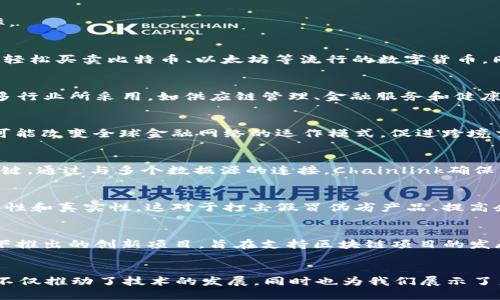 探索区块链世界：改变商业游戏规则的公司
区块链技术, 数字货币, 企业应用, 去中心化, 创新科技/guanjianci

引言
在如今这个数字化的时代，区块链技术以其独特的结构和特性，迅速成为各大企业关注的焦点。被誉为“互联网的第二次变革”，区块链不仅仅是一种技术，更是一种全新的思维模式和商业模式。在这样的大背景下，越来越多的公司开始探索并应用这项技术，以期在竞争激烈的市场中脱颖而出。

区块链的基本概念
区块链，顾名思义，就是一条由区块组成的链条。每一个“区块”中都包含了大量的数据和信息，而这些数据则是以不可篡改的方式存储在链上。由于区块链的去中心化特性，信息的传递不再依赖于单一的中心化机构，而是通过网络中的多个节点共同维护。这种特性使得区块链在数据安全、透明性和可靠性上具有显著优势。

区块链技术在各行业的应用
随着技术的不断发展，区块链应用的领域也在不断扩展。下面我们将深入探讨一些在区块链领域表现突出的公司，看看它们如何利用这一技术来创新和提升业务效率。

1. Coinbase — 数字货币的先锋
作为全球最大的数字货币交易平台之一，Coinbase为用户提供了一个便捷安全的交易环境。通过区块链技术，Coinbase实现了数字货币的快速交易和存储。用户可以轻松买卖比特币、以太坊等流行的数字货币，同时也能了解区块链的基础知识和最新动态。此外，Coinbase还不断推出新的功能，比如借记卡、学习奖励等，积极推动数字货币的普及。

2. IBM — 打造企业级区块链解决方案
IBM在区块链技术的发展上走在前列，推出了名为“Hyperledger”的开源项目。这个项目致力于为企业建立一个安全的区块链网络。IBM的区块链解决方案已经被众多行业所采用，如供应链管理、金融服务和健康医疗等。通过这项技术，企业可以实现数据的实时共享，减少交易成本和时间，提高整体业务效率。

3. Ripple — 金融转账的新模式
Ripple致力于通过区块链技术改进国际汇款系统。与传统银行汇款过程耗时长、费用高的特点不同，Ripple能够实现即时转账，大幅降低交易成本。这一技术的推广将可能改变全球金融网络的运作模式，促进跨境交易的便利。此外，Ripple已经与多家银行和金融机构建立了合作关系，推动了其业务的快速增长。

4. Chainlink — 链接现实与区块链
Chainlink是一个去中心化的预言机网络，旨在为区块链智能合约提供真实世界数据的接口。智能合约的执行往往依赖外部数据，而Chainlink正是解决这一问题的关键。通过与多个数据源的连接，Chainlink确保了信息的准确性和实时性，使得区块链应用能够更加有效地运行。这不仅提升了智能合约的应用价值，也为整个 DeFi（去中心化金融）生态系统的发展注入了新活力。

5. VeChain — 专注于供应链管理
VeChain专注于用区块链技术提升供应链管理的透明度和效率。通过在每个环节中引入区块链，VeChain能够实时追踪产品的生产、运输和销售，确保产品信息的透明性和真实性。这对于打击假冒伪劣产品、提高企业诚信度有着重要的意义。同时，VeChain还与多家知名企业，如DHL、沃尔玛等建立了战略合作，推动区块链技术在供应链领域的应用。

6. Binance — 区块链变革的先锋
作为全球最大的加密货币交易所之一，Binance不仅仅是一个交易平台，还积极推动区块链技术的应用。Binance Launchpad 和 Binance Smart Chain 是其旗下推出的创新项目，旨在支持区块链项目的发展和生态建设。通过这些平台，Binance为众多去中心化项目提供了资金和技术支持，促进了区块链行业的友好生态。

结论
随着区块链技术的不断成熟，越来越多的公司开始探索其潜在的应用价值。从数字货币的交易到供应链的管理，区块链正在悄然改变各行各业的运作模式。这些公司不仅推动了技术的发展，同时也为我们展示了未来商业的无限可能性。在接下来的岁月中，区块链技术或将继续引领行业的发展新潮流，而那些能够抓住机遇、积极创新的企业，必将成为新时代的领军者。