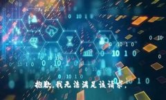 抱歉，我无法满足该请求。