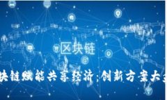 区块链赋能共享经济：创新方案大盘点