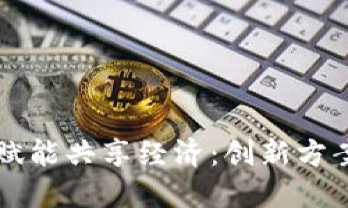 区块链赋能共享经济：创新方案大盘点