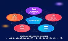 : 揭秘区块链世界：主要交易方式一览