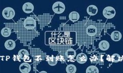 交易所提币TP钱包不到账怎么办？解决方法全解析