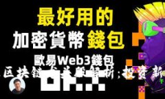 最新科创板区块链龙头股解析：投资新时代的方