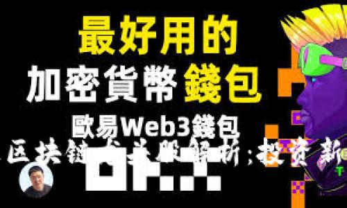 最新科创板区块链龙头股解析：投资新时代的方向