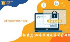 2023年中国区块链商店：知名品牌及其背后的故事
