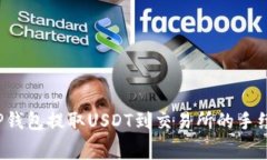 2023年TP钱包提取USDT到交易所的手续费全解析