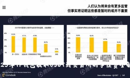 2023年TP钱包提取USDT到交易所的手续费全解析