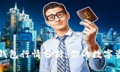 2023年T P钱包行情分析：你的数字资产投资指南