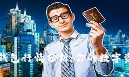2023年T P钱包行情分析：你的数字资产投资指南