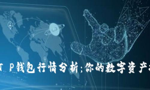 2023年T P钱包行情分析：你的数字资产投资指南