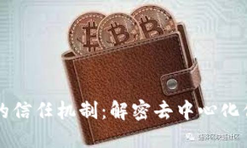 区块链上的信任机制：解密去中心化信任的未来