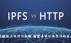 区块链上的信任机制：解密去中心化信任的未来