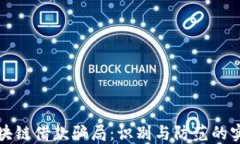 揭示区块链借款骗局：识别与防范的实用指南