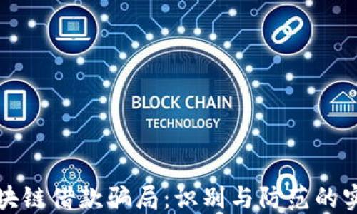
揭示区块链借款骗局：识别与防范的实用指南