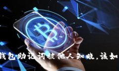如果TP钱包助记词被他人知晓，该如何应对？