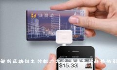 全面解析区块链支付推广方案：未来支付趋势的