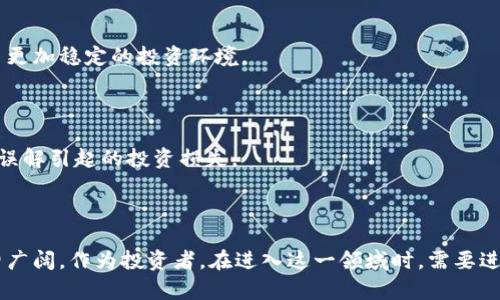 全球区块链股票的投资机会与前景探索

区块链, 股票, 投资, 技术, 趋势/guanjianci

引言：区块链的崛起

近年来，区块链技术引起了全球范围内的广泛关注。作为比特币等加密货币的基础，区块链不仅仅是金融领域的创新，它正在重塑各个行业，包括供应链管理、医疗健康、能源和艺术等。这种去中心化的数据管理方式为透明性、效率以及安全性提供了全新的可能性。因此，投资于与区块链技术相关的股票，成为了许多投资者的新选择。

区块链的基本概念

区块链是一种分布式数据库技术，其构成的“区块”通过加密算法串联成“链”，形成了一个去中心化、不可篡改的账本。每一个区块中存储的数据都是经过确认的交易信息，相应的技术确保交易的安全性。在这种情况下，信息的传递不仅快速，而且透明，因此，区块链被认为是提供信任的游戏规则。

全球主要区块链股票

在全球市场中，有多个企业在积极发展与区块链相关的业务，推动整个生态系统的发展，并且它们的股票受到投资者的青睐。以下是一些值得关注的区块链股票： 

h41. Coinbase (COIN)/h4

作为全球领先的加密货币交易平台之一，Coinbase 的股票在上市后迅速受到了投资者的关注。公司不仅提供数字资产的交易服务，还开发了基于区块链的解决方案。Coinbase 的成功不仅体现了加密货币的增长，也反映了更广泛的区块链技术的潜力。

h42. Marathon Digital Holdings (MARA)/h4

Marathon 主要专注于数字资产的挖矿业务。作为美国最大的加密货币矿工之一，公司的运营模式使其成为投资区块链技术的一个重要标志。Marathon 在比特币矿业生态系统中占据了重要的地位，任何比特币价格的上涨都将直接影响其股票的表现。

h43. Riot Blockchain (RIOT)/h4

Riot Blockchain 是一家专注于比特币矿业的公司。随着比特币及其他加密货币的兴起，Riot 凭借其在矿业领域的布局而获得了显著的市场份额。Riot 还计划扩展其业务，进入其他区块链相关领域，体现了其对未来的远见。

h44. Square (SQ)/h4

Square 是一家知名的支付公司，其 CEO Jack Dorsey 是比特币的支持者。Square 在其现金应用程序中加入了比特币购买的功能，展示了它在区块链领域的进取之心。此外，Square 还计划在将来投资更多于比特币及其相关基础设施，投资者因此对其未来持乐观态度。

h45. NVIDIA (NVDA)/h4

NVIDIA 是一家以生产图形处理器 (GPU) 而闻名的技术公司。这些 GPU 被广泛应用于加密货币挖矿和区块链计算中。随着数据需求的增加，NVIDIA 的股价也因此受到了推动。公司在区块链领域的参与，显示出技术巨头如何抢占这一新兴市场。

投资区块链股票的风险因素

虽然投资区块链股票拥有巨大的增长潜力，但也伴随着一些风险。理解这些风险对投资者制定合理的投资策略至关重要。

h41. 市场波动性/h4

加密货币市场的高度波动性意味着区块链股票也会受到类似的影响。价格的急剧波动可能导致投资者的情绪波动，进而影响股票的价格。因此，投资者必须具备一定的风险承受能力。

h42. 监管风险/h4

区块链和加密货币领域仍处于快速变化的监管环境中。各国政府对这一新兴技术的监管政策可能会影响企业的运营及其股票表现。投资者需要密切关注相关政策的动态变化。

h43. 技术风险/h4

虽然区块链技术具有颠覆性的潜力，但如何安全且有效地实现这一目标仍然面临挑战。技术问题可能影响公司的运营效率，从而影响其股价。同样，技术的快速发展也意味着企业需要不断创新以保持竞争力。

未来展望：机遇与挑战

尽管区块链股票的投资面临众多挑战，但它们也带来了引人注目的机遇。随着企业逐渐认识到区块链的优势，未来将有更多的公司投身于这一领域，可能会推动市场的进一步成熟。

h41. 行业标准的建立/h4

随着区块链技术的普及，行业标准的建立变得迫在眉睫。一致的标准将提高技术的互操作性，并降低应用场景的开发成本，这也为投资者提供了更加稳定的投资环境。

h42. 投资者教育与意识提升/h4

随着投资者对区块链和加密货币知识的不断增长，市场的参与者将变得更加成熟。教育与信息透明可以帮助他们作出更好的投资决策，减少因误解引起的投资损失。

结论：理性看待投资机会

全球的区块链股票市场充满了机遇和挑战。尽管市场波动大，相关股票可能具有相对较高的投资风险，但长远来看，区块链技术的发展前景依旧广阔。作为投资者，在进入这一领域时，需要进行深入的研究和谨慎的判断。通过理性的分析与科学的投资策略，投资者能够在这个崭新的技术浪潮中找到适合自己的机会。