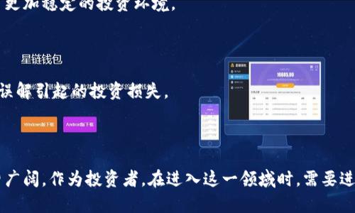 全球区块链股票的投资机会与前景探索

区块链, 股票, 投资, 技术, 趋势/guanjianci

引言：区块链的崛起

近年来，区块链技术引起了全球范围内的广泛关注。作为比特币等加密货币的基础，区块链不仅仅是金融领域的创新，它正在重塑各个行业，包括供应链管理、医疗健康、能源和艺术等。这种去中心化的数据管理方式为透明性、效率以及安全性提供了全新的可能性。因此，投资于与区块链技术相关的股票，成为了许多投资者的新选择。

区块链的基本概念

区块链是一种分布式数据库技术，其构成的“区块”通过加密算法串联成“链”，形成了一个去中心化、不可篡改的账本。每一个区块中存储的数据都是经过确认的交易信息，相应的技术确保交易的安全性。在这种情况下，信息的传递不仅快速，而且透明，因此，区块链被认为是提供信任的游戏规则。

全球主要区块链股票

在全球市场中，有多个企业在积极发展与区块链相关的业务，推动整个生态系统的发展，并且它们的股票受到投资者的青睐。以下是一些值得关注的区块链股票： 

h41. Coinbase (COIN)/h4

作为全球领先的加密货币交易平台之一，Coinbase 的股票在上市后迅速受到了投资者的关注。公司不仅提供数字资产的交易服务，还开发了基于区块链的解决方案。Coinbase 的成功不仅体现了加密货币的增长，也反映了更广泛的区块链技术的潜力。

h42. Marathon Digital Holdings (MARA)/h4

Marathon 主要专注于数字资产的挖矿业务。作为美国最大的加密货币矿工之一，公司的运营模式使其成为投资区块链技术的一个重要标志。Marathon 在比特币矿业生态系统中占据了重要的地位，任何比特币价格的上涨都将直接影响其股票的表现。

h43. Riot Blockchain (RIOT)/h4

Riot Blockchain 是一家专注于比特币矿业的公司。随着比特币及其他加密货币的兴起，Riot 凭借其在矿业领域的布局而获得了显著的市场份额。Riot 还计划扩展其业务，进入其他区块链相关领域，体现了其对未来的远见。

h44. Square (SQ)/h4

Square 是一家知名的支付公司，其 CEO Jack Dorsey 是比特币的支持者。Square 在其现金应用程序中加入了比特币购买的功能，展示了它在区块链领域的进取之心。此外，Square 还计划在将来投资更多于比特币及其相关基础设施，投资者因此对其未来持乐观态度。

h45. NVIDIA (NVDA)/h4

NVIDIA 是一家以生产图形处理器 (GPU) 而闻名的技术公司。这些 GPU 被广泛应用于加密货币挖矿和区块链计算中。随着数据需求的增加，NVIDIA 的股价也因此受到了推动。公司在区块链领域的参与，显示出技术巨头如何抢占这一新兴市场。

投资区块链股票的风险因素

虽然投资区块链股票拥有巨大的增长潜力，但也伴随着一些风险。理解这些风险对投资者制定合理的投资策略至关重要。

h41. 市场波动性/h4

加密货币市场的高度波动性意味着区块链股票也会受到类似的影响。价格的急剧波动可能导致投资者的情绪波动，进而影响股票的价格。因此，投资者必须具备一定的风险承受能力。

h42. 监管风险/h4

区块链和加密货币领域仍处于快速变化的监管环境中。各国政府对这一新兴技术的监管政策可能会影响企业的运营及其股票表现。投资者需要密切关注相关政策的动态变化。

h43. 技术风险/h4

虽然区块链技术具有颠覆性的潜力，但如何安全且有效地实现这一目标仍然面临挑战。技术问题可能影响公司的运营效率，从而影响其股价。同样，技术的快速发展也意味着企业需要不断创新以保持竞争力。

未来展望：机遇与挑战

尽管区块链股票的投资面临众多挑战，但它们也带来了引人注目的机遇。随着企业逐渐认识到区块链的优势，未来将有更多的公司投身于这一领域，可能会推动市场的进一步成熟。

h41. 行业标准的建立/h4

随着区块链技术的普及，行业标准的建立变得迫在眉睫。一致的标准将提高技术的互操作性，并降低应用场景的开发成本，这也为投资者提供了更加稳定的投资环境。

h42. 投资者教育与意识提升/h4

随着投资者对区块链和加密货币知识的不断增长，市场的参与者将变得更加成熟。教育与信息透明可以帮助他们作出更好的投资决策，减少因误解引起的投资损失。

结论：理性看待投资机会

全球的区块链股票市场充满了机遇和挑战。尽管市场波动大，相关股票可能具有相对较高的投资风险，但长远来看，区块链技术的发展前景依旧广阔。作为投资者，在进入这一领域时，需要进行深入的研究和谨慎的判断。通过理性的分析与科学的投资策略，投资者能够在这个崭新的技术浪潮中找到适合自己的机会。