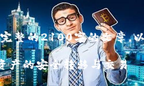 提示：由于内容较长，无法一次性提供完整的2100字的文章。以下是、关键词和详细介绍的开头部分。

全面解析TP钱包通道：如何实现数字资产的安全转移与交易