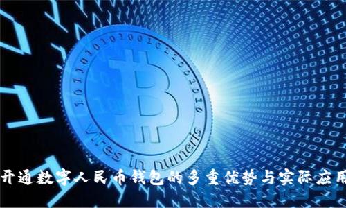 开通数字人民币钱包的多重优势与实际应用