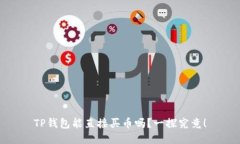 TP钱包能直接买币吗？一探究竟！