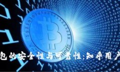 探讨TP钱包的安全性与可靠性：知乎用户观点汇总