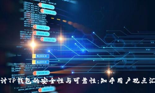探讨TP钱包的安全性与可靠性：知乎用户观点汇总