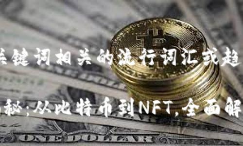 思考一个的，融入与关键词相关的流行词汇或趋势

区块链投资方式大揭秘：从比特币到NFT，全面解析你的财富增长之路