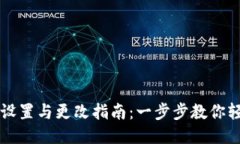 TP钱包设置与更改指南：一步步教你轻松上手