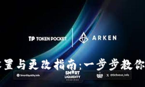 TP钱包设置与更改指南：一步步教你轻松上手