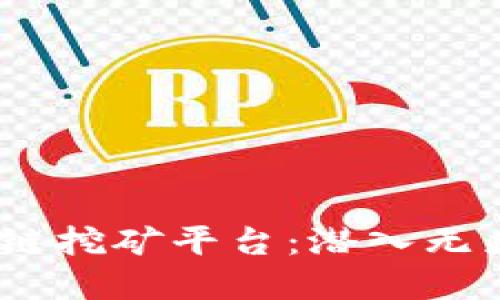 2023年最佳匿名区块链挖矿平台：潜入无痕挖矿时代的秘密基地