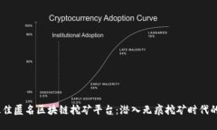 2023年最佳匿名区块链挖矿平台：潜入无痕挖矿时