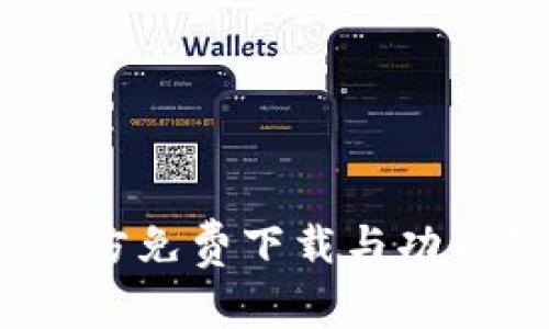 TP钱包：官方免费下载与功能深度解析