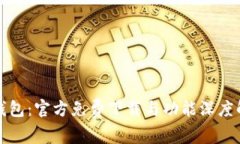 TP钱包：官方免费下载与功能深度解析