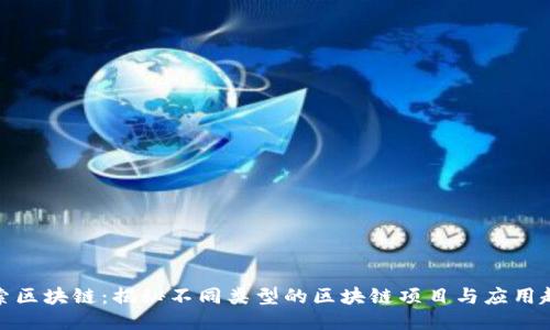 探索区块链：揭秘不同类型的区块链项目与应用趋势