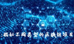 探索区块链：揭秘不同类型的区块链项目与应用
