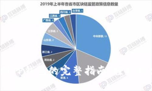 : 欧易提现到TP钱包的完整指南：轻松搞定资金转移！