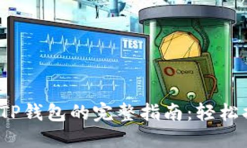 : 欧易提现到TP钱包的完整指南：轻松搞定资金转移！