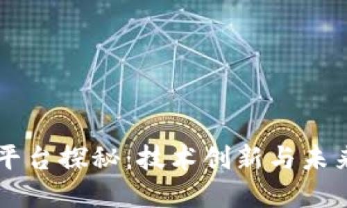 广州的区块链平台探秘：技术创新与未来发展的交汇点