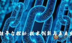 广州的区块链平台探秘：技术创新与未来发展的