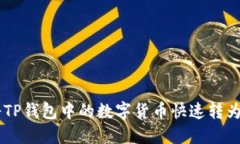 如何将TP钱包中的数字货币快速转为USDT？