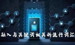思考一个的，融入与关键词相关的流行词汇或趋