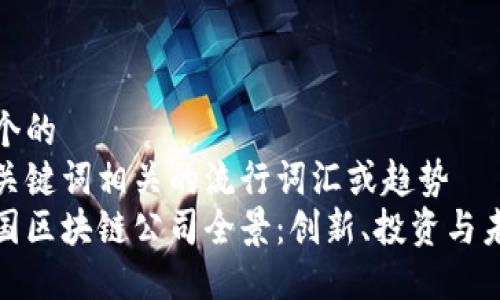 思考一个的  
融入与关键词相关的流行词汇或趋势  
放进美国区块链公司全景：创新、投资与未来趋势