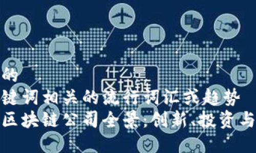 思考一个的  
融入与关键词相关的流行词汇或趋势  
放进美国区块链公司全景：创新、投资与未来趋势
