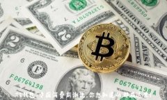 TT钱包：中国消费新潮流，你想知道的都在这里！